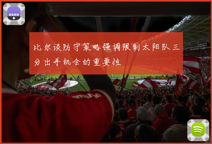 比尔谈防守策略强调限制太阳队三分出手机会的重要性