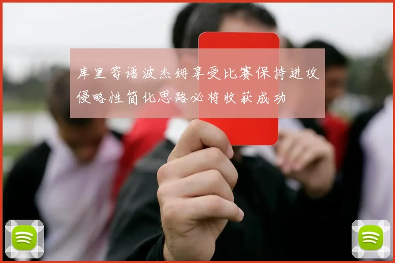 库里寄语波杰姆享受比赛保持进攻侵略性简化思路必将收获成功
