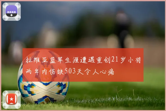 拉维亚蓝军生涯遭遇重创21岁小将两年内伤缺503天令人心痛