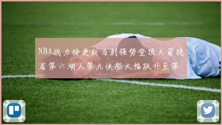 NBA战力榜更新马刺强势登顶火箭稳居第六湖人第九快船大幅跃升至第22位