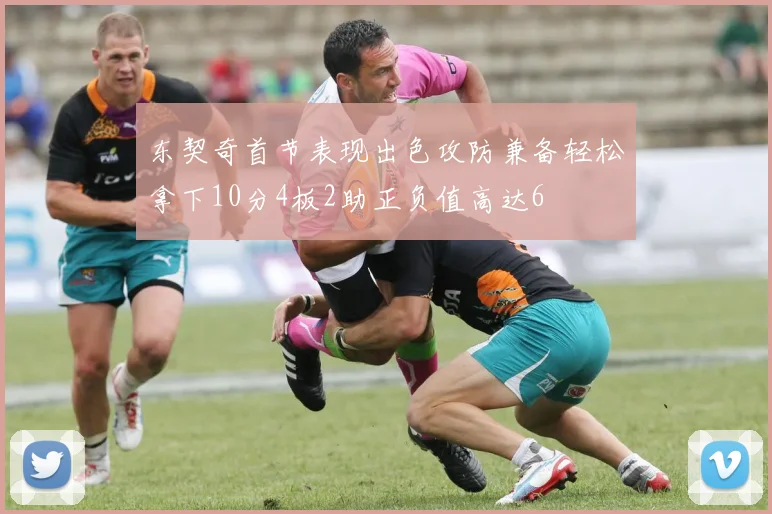东契奇首节表现出色攻防兼备轻松拿下10分4板2助正负值高达6