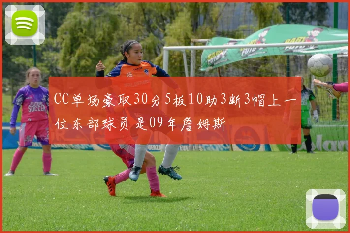 CC单场豪取30分5板10助3断3帽上一位东部球员是09年詹姆斯