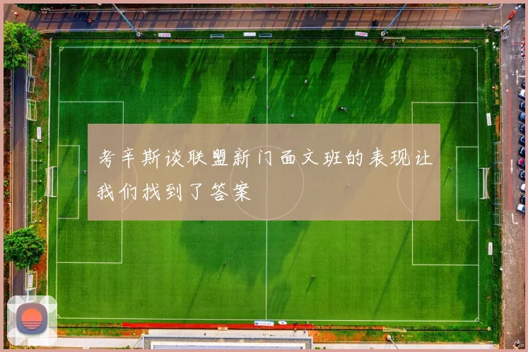 考辛斯谈联盟新门面文班的表现让我们找到了答案