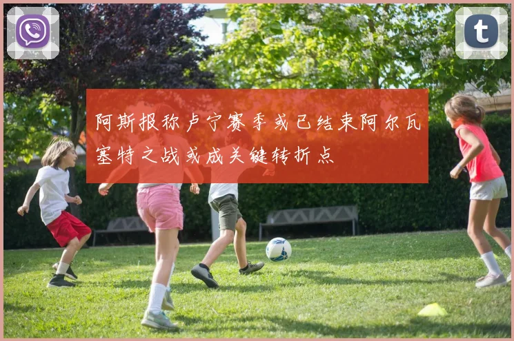 阿斯报称卢宁赛季或已结束阿尔瓦塞特之战或成关键转折点