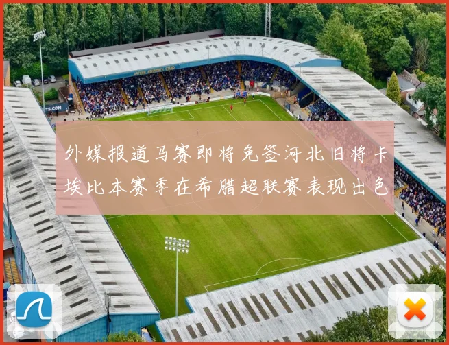 外媒报道马赛即将免签河北旧将卡埃比本赛季在希腊超联赛表现出色